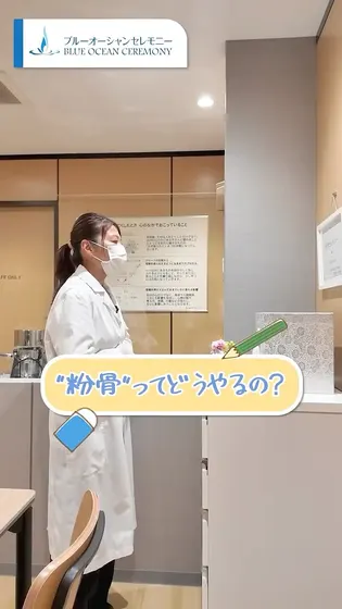 【家族の想いを形にする瞬間】粉骨は“ありがとう”を伝える大切な第一歩