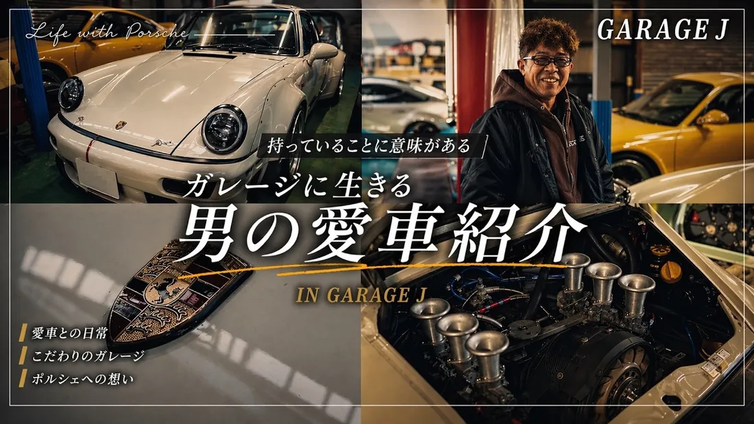 【秘密のガレージ裏】愛車のポルシェ964を語る