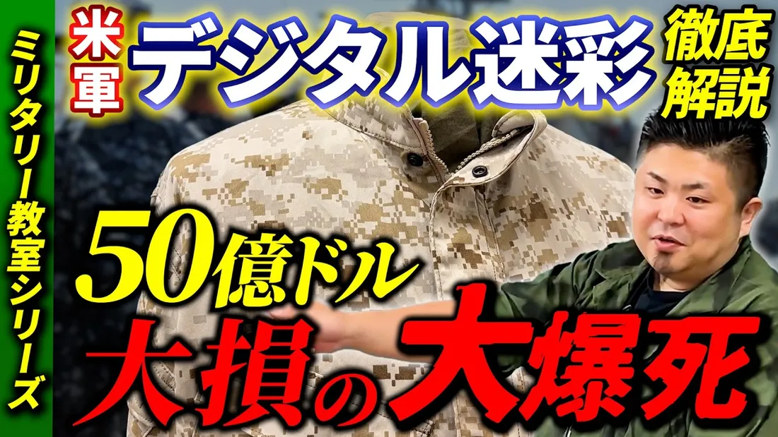 米軍が50億ドル損した迷彩の真実【デジタル迷彩完全解説】