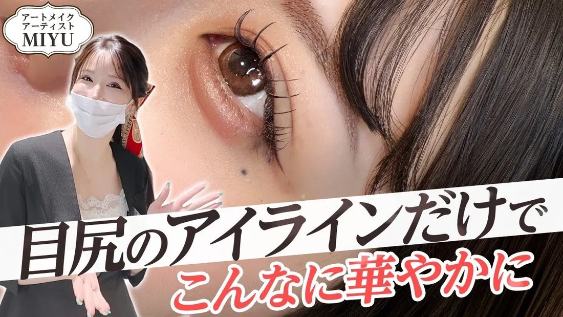 【落ちないアイライン】アートメイクでアイメイク直し不要