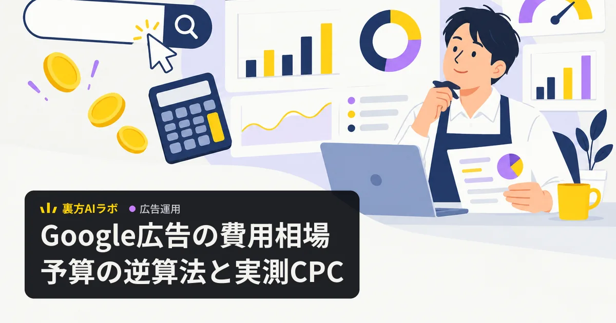 検索窓をクリックするカーソルと硬貨・電卓の横で、店主がグラフを見ながら広告予算を考えているイラスト