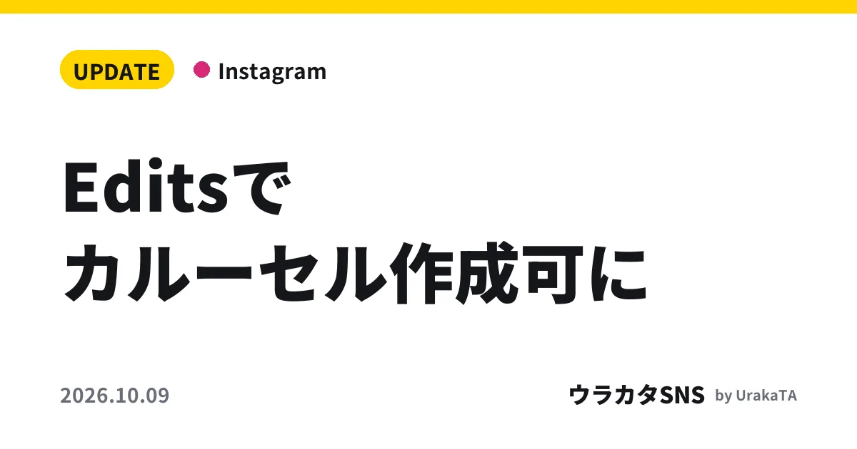 Editsでカルーセル作成可に