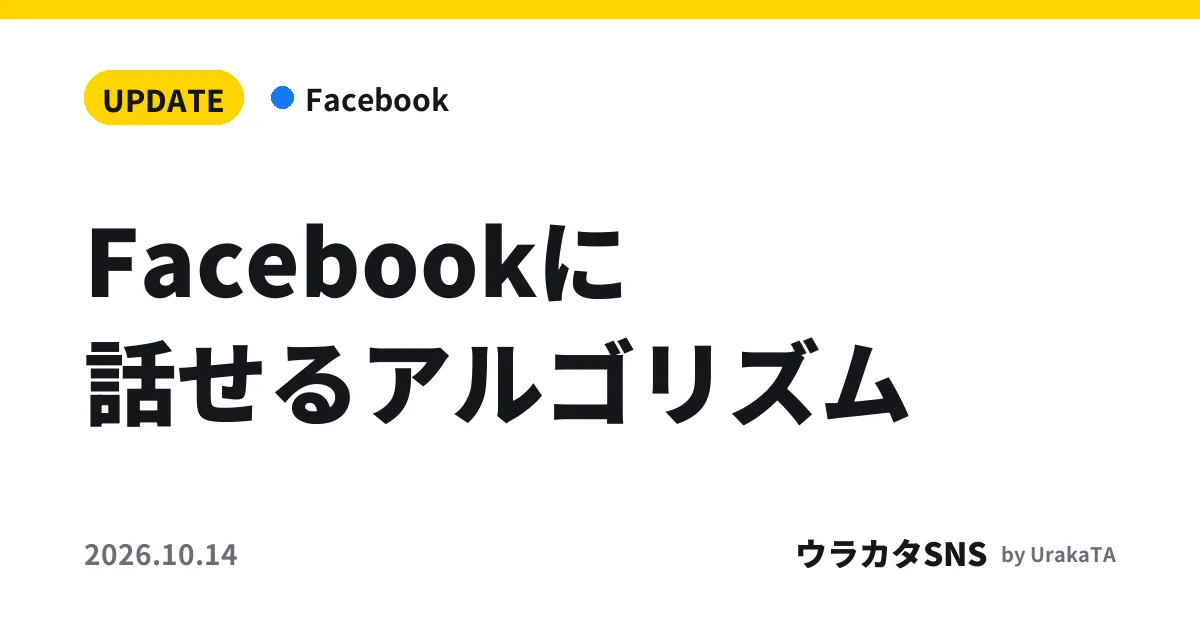 Facebookに話せるアルゴリズム