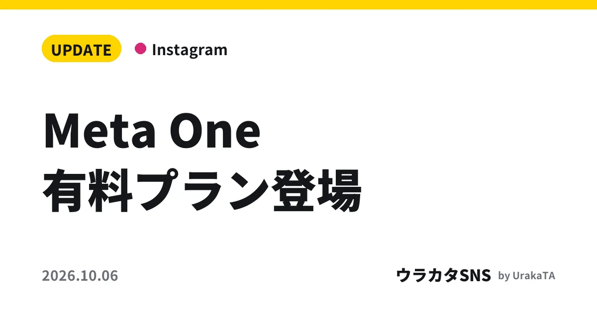 Meta One有料プラン登場