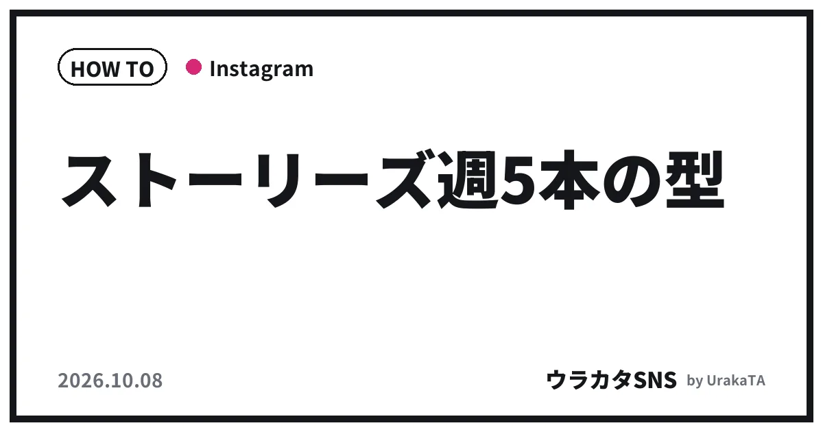 ストーリーズ週5本の型