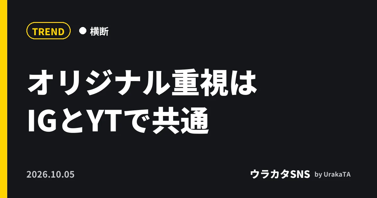 オリジナル重視はIGとYTで共通