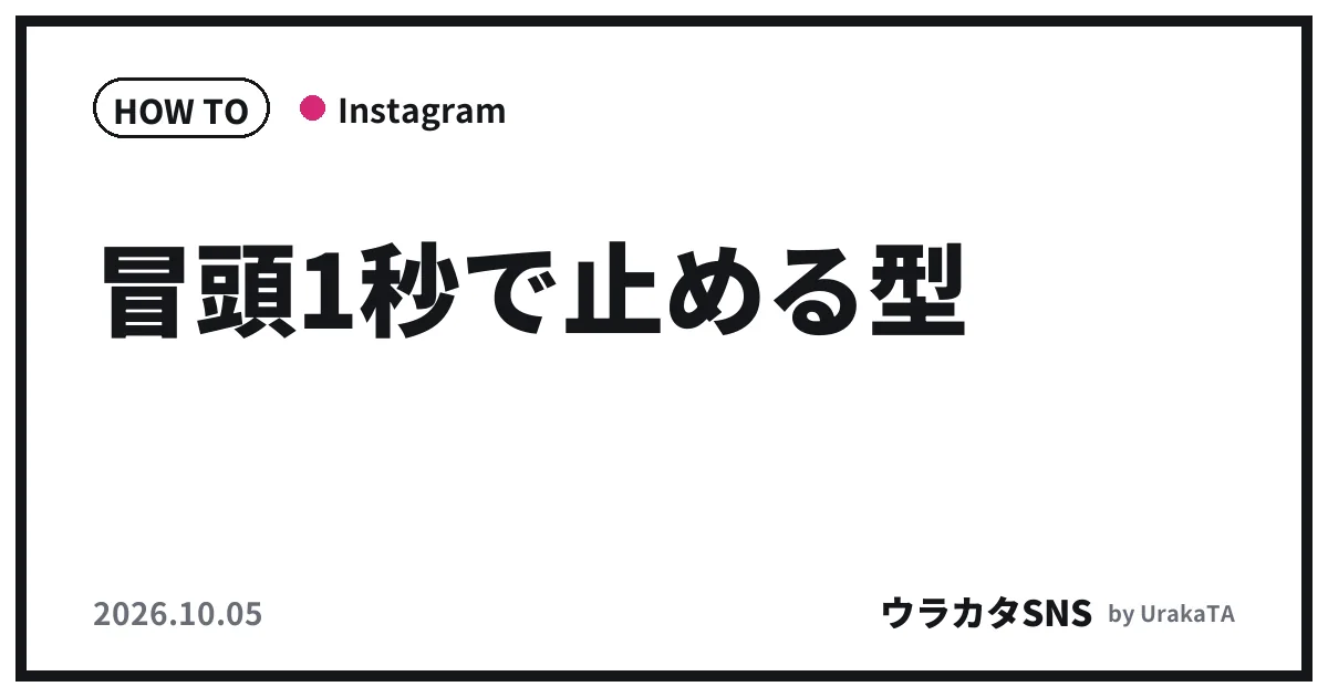 冒頭1秒で止める型