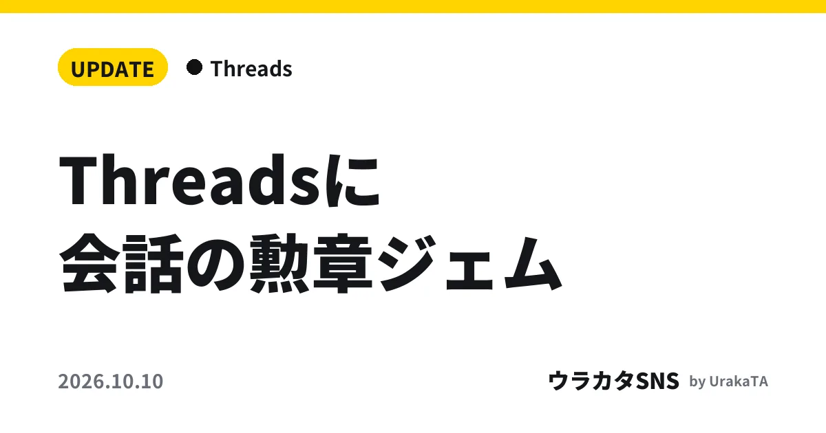 Threadsに会話の勲章ジェム