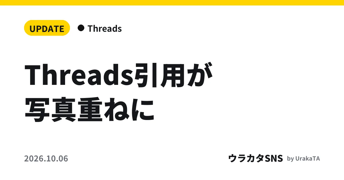 Threads引用が写真重ねに