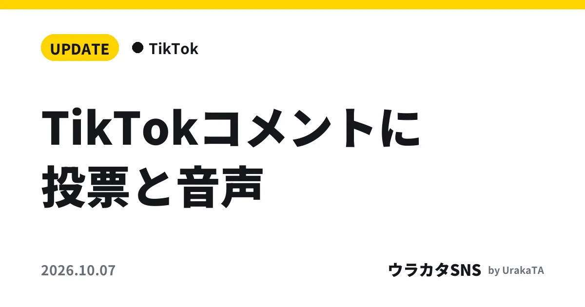 TikTokコメントに投票と音声