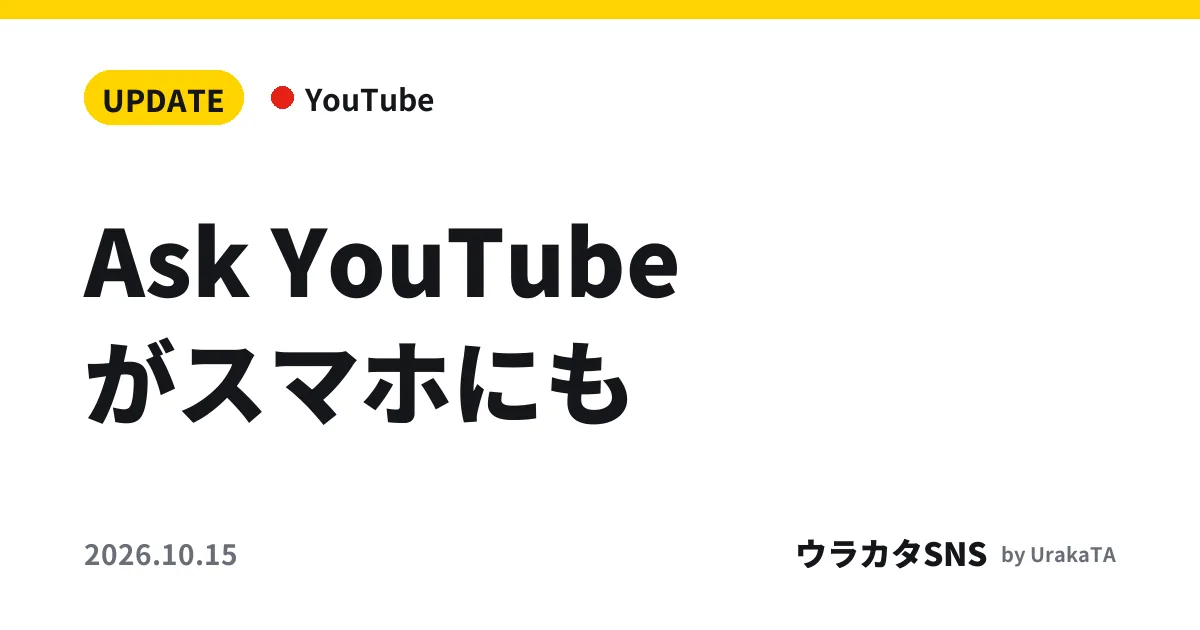 Ask YouTubeがスマホにも