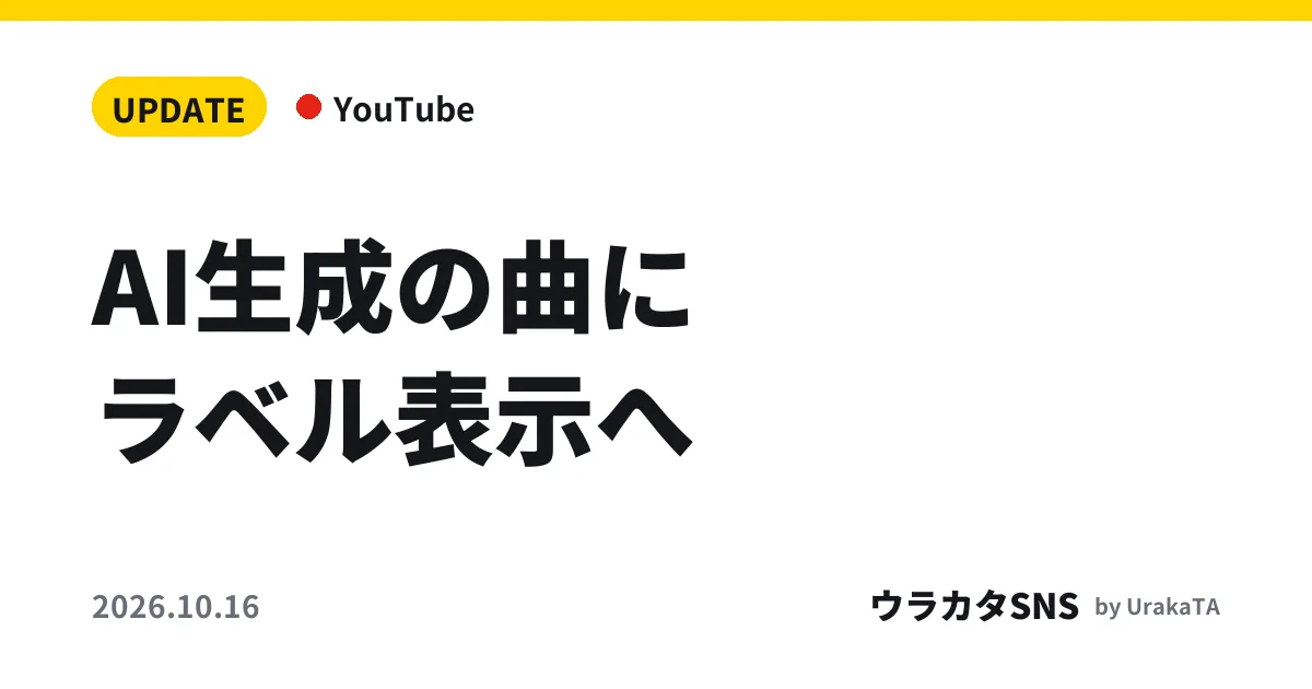 AI生成の曲にラベル表示へ