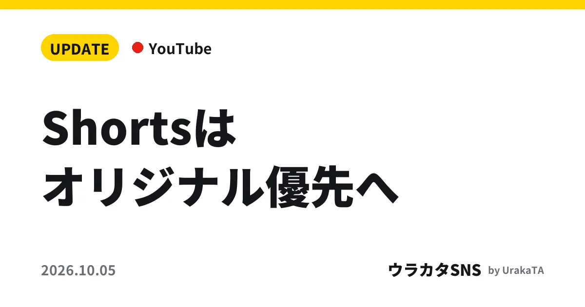 Shortsはオリジナル優先へ