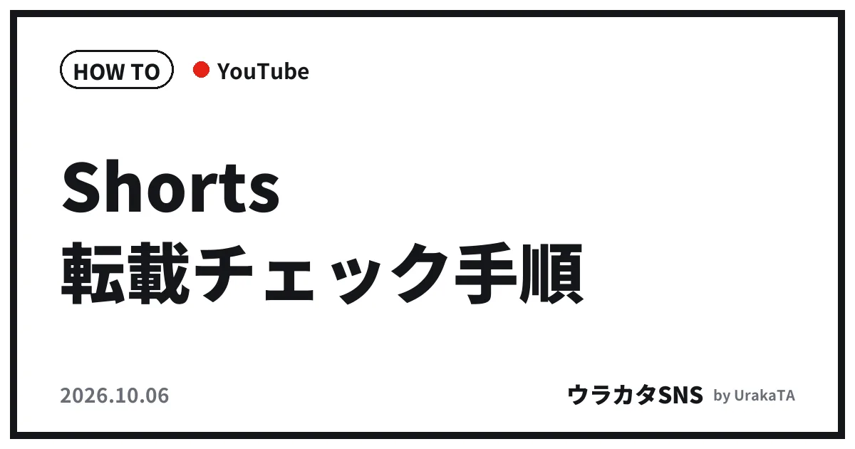 Shorts転載チェック手順